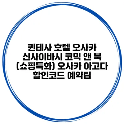 퀸테사 호텔 오사카 신사이바시 코믹 앤 북 (쇼핑특화) 오사카 아고다 할인코드 예약팁