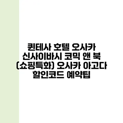 퀸테사 호텔 오사카 신사이바시 코믹 앤 북 (쇼핑특화) 오사카 아고다 할인코드 예약팁