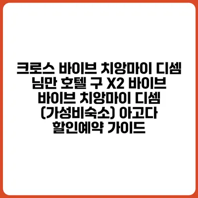 크로스 바이브 치앙마이 디셈 님만 호텔 구 X2 바이브 바이브 치앙마이 디셈 (가성비숙소) 아고다 할인예약 가이드