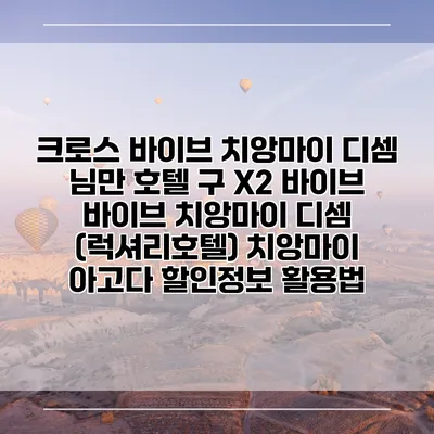크로스 바이브 치앙마이 디셈 님만 호텔 구 X2 바이브 바이브 치앙마이 디셈 (럭셔리호텔) 치앙마이 아고다 할인정보 활용법