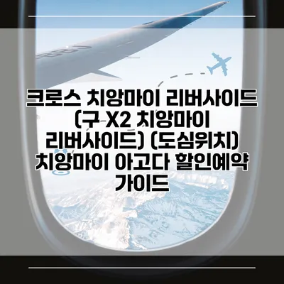 크로스 치앙마이 리버사이드 (구 X2 치앙마이 리버사이드) (도심위치) 치앙마이 아고다 할인예약 가이드