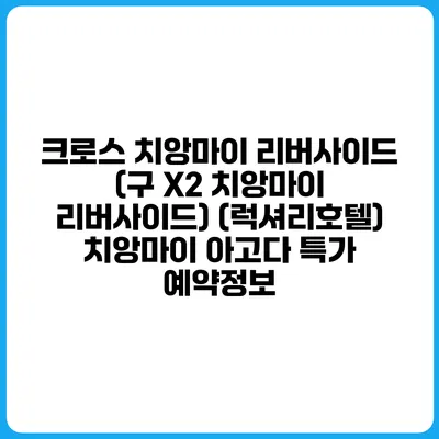 크로스 치앙마이 리버사이드 (구 X2 치앙마이 리버사이드) (럭셔리호텔) 치앙마이 아고다 특가 예약정보