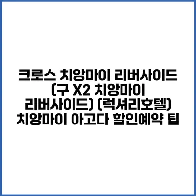 크로스 치앙마이 리버사이드 (구 X2 치앙마이 리버사이드) (럭셔리호텔) 치앙마이 아고다 할인예약 팁