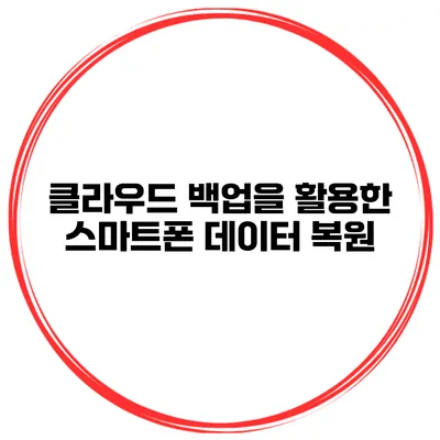 클라우드 백업을 활용한 스마트폰 데이터 복원