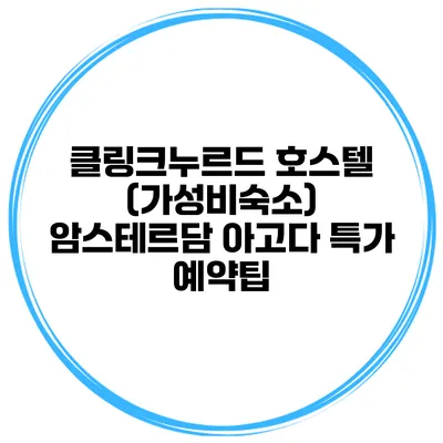 클링크누르드 호스텔 (가성비숙소) 암스테르담 아고다 특가 예약팁