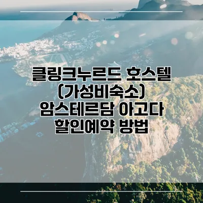 클링크누르드 호스텔 (가성비숙소) 암스테르담 아고다 할인예약 방법