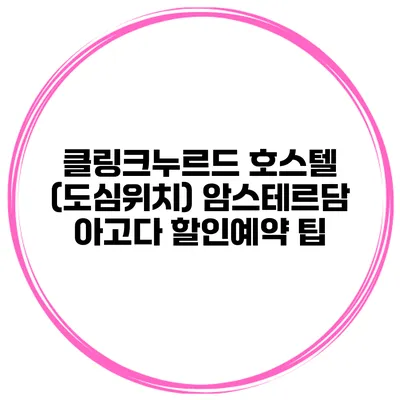클링크누르드 호스텔 (도심위치) 암스테르담 아고다 할인예약 팁
