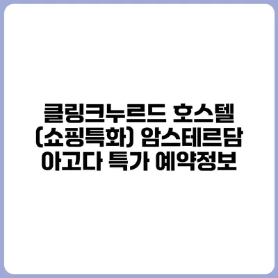 클링크누르드 호스텔 (쇼핑특화) 암스테르담 아고다 특가 예약정보