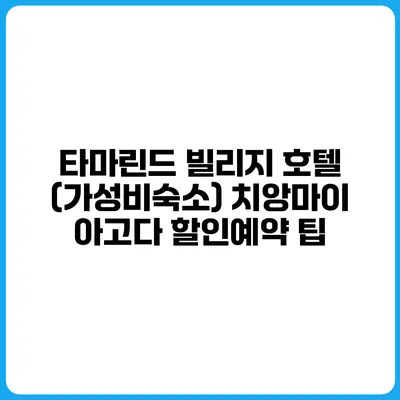 타마린드 빌리지 호텔 (가성비숙소) 치앙마이 아고다 할인예약 팁