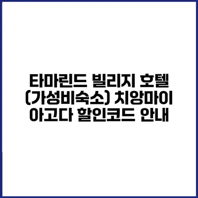 타마린드 빌리지 호텔 (가성비숙소) 치앙마이 아고다 할인코드 안내