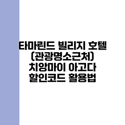 타마린드 빌리지 호텔 (관광명소근처) 치앙마이 아고다 할인코드 활용법