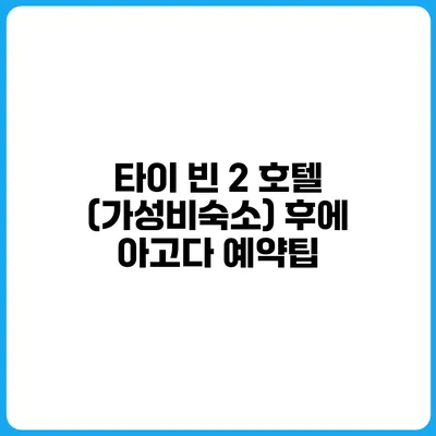 타이 빈 2 호텔 (가성비숙소) 후에 아고다 예약팁
