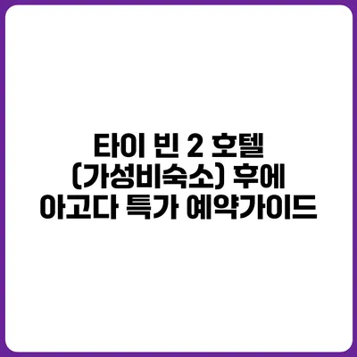 타이 빈 2 호텔 (가성비숙소) 후에 아고다 특가 예약가이드
