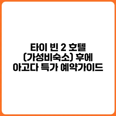 타이 빈 2 호텔 (가성비숙소) 후에 아고다 특가 예약가이드