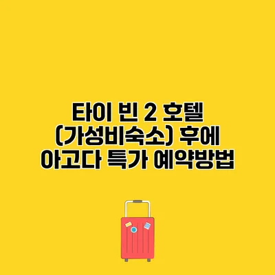 타이 빈 2 호텔 (가성비숙소) 후에 아고다 특가 예약방법
