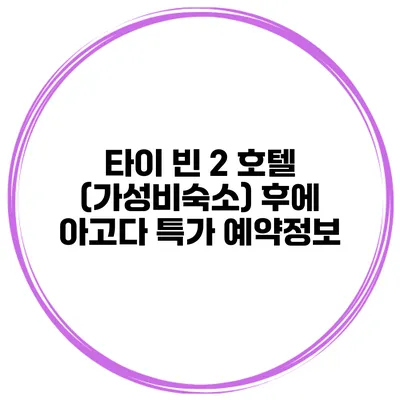 타이 빈 2 호텔 (가성비숙소) 후에 아고다 특가 예약정보