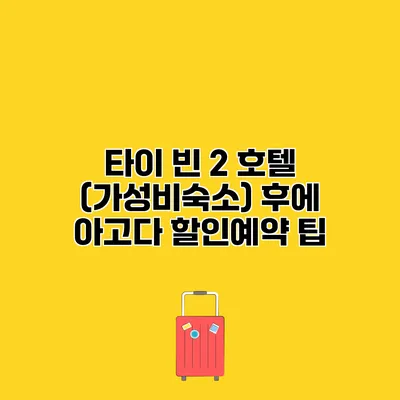 타이 빈 2 호텔 (가성비숙소) 후에 아고다 할인예약 팁