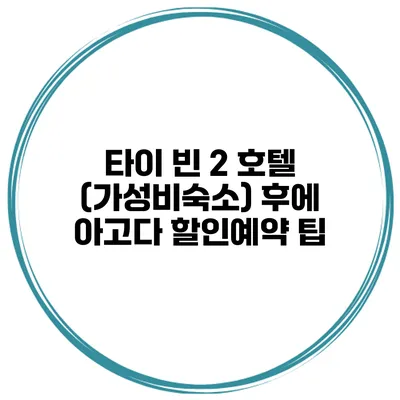 타이 빈 2 호텔 (가성비숙소) 후에 아고다 할인예약 팁