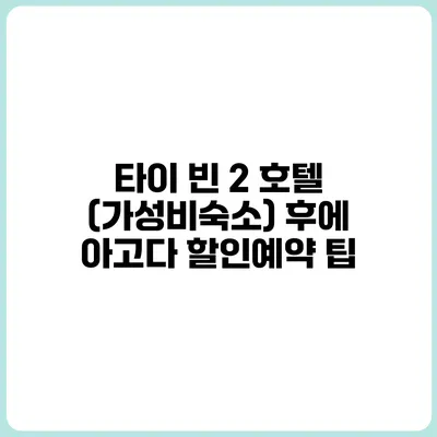 타이 빈 2 호텔 (가성비숙소) 후에 아고다 할인예약 팁