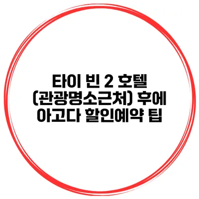 타이 빈 2 호텔 (관광명소근처) 후에 아고다 할인예약 팁