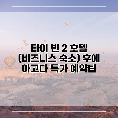 타이 빈 2 호텔 (비즈니스 숙소) 후에 아고다 특가 예약팁