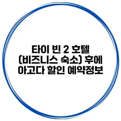 타이 빈 2 호텔 (비즈니스 숙소) 후에 아고다 할인 예약정보