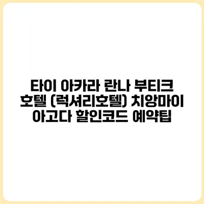 타이 아카라 란나 부티크 호텔 (럭셔리호텔) 치앙마이 아고다 할인코드 예약팁