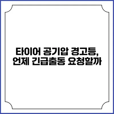 타이어 공기압 경고등, 언제 긴급출동 요청할까?