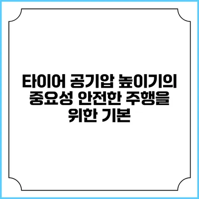 타이어 공기압 높이기의 중요성 안전한 주행을 위한 기본