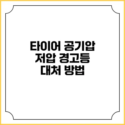 타이어 공기압 저압 경고등 대처 방법