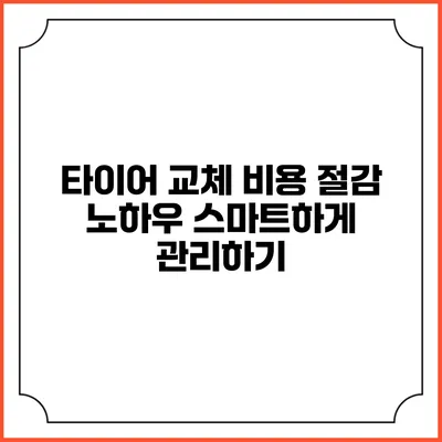 타이어 교체 비용 절감 노하우: 스마트하게 관리하기