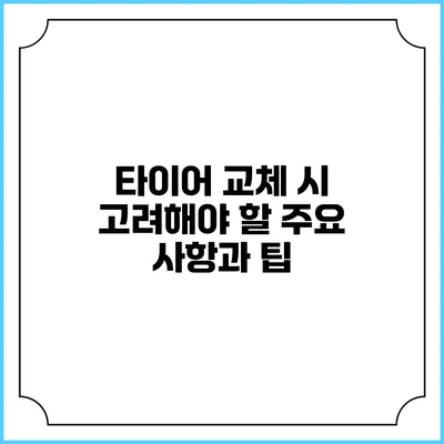 타이어 교체 시 고려해야 할 주요 사항과 팁