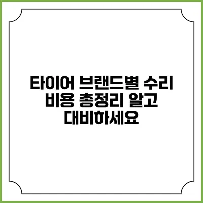 타이어 브랜드별 수리 비용 총정리: 알고 대비하세요