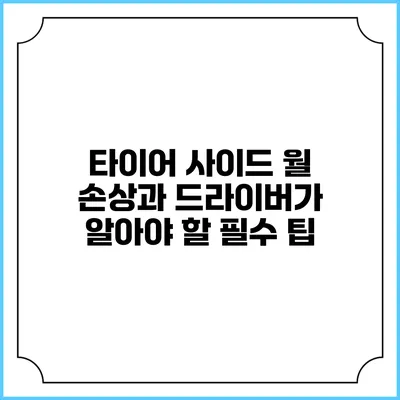 타이어 사이드 월 손상과 드라이버가 알아야 할 필수 팁