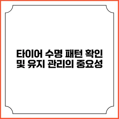 타이어 수명 패턴 확인 및 유지 관리의 중요성