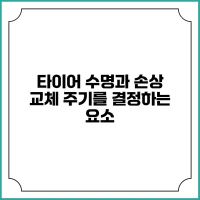 타이어 수명과 손상 교체 주기를 결정하는 요소