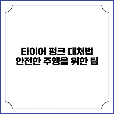 타이어 펑크 대처법 안전한 주행을 위한 팁