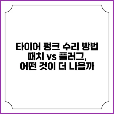 타이어 펑크 수리 방법: 패치 vs 플러그, 어떤 것이 더 나을까?