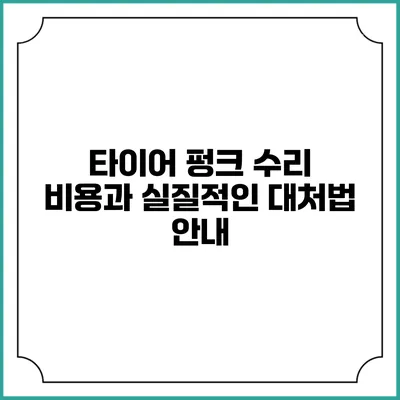 타이어 펑크 수리 비용과 실질적인 대처법 안내