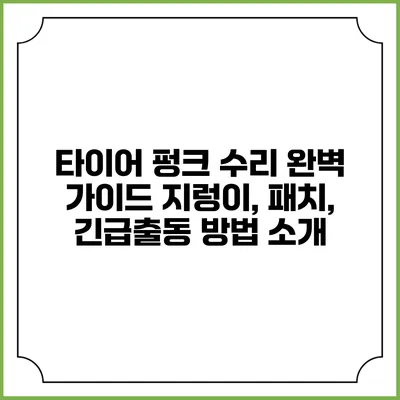 타이어 펑크 수리 완벽 가이드: 지렁이, 패치, 긴급출동 방법 소개