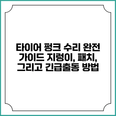타이어 펑크 수리 완전 가이드: 지렁이, 패치, 그리고 긴급출동 방법
