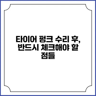 타이어 펑크 수리 후, 반드시 체크해야 할 점들