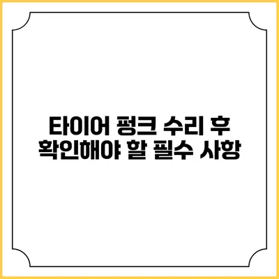 타이어 펑크 수리 후 확인해야 할 필수 사항