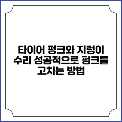 타이어 펑크와 지렁이 수리: 성공적으로 펑크를 고치는 방법