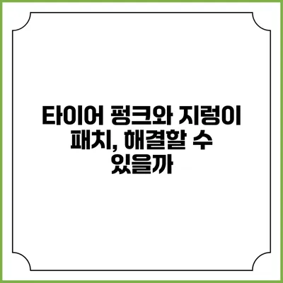 타이어 펑크와 지렁이 패치, 해결할 수 있을까?