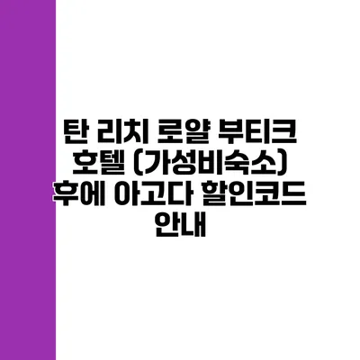 탄 리치 로얄 부티크 호텔 (가성비숙소) 후에 아고다 할인코드 안내