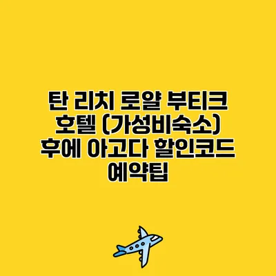 탄 리치 로얄 부티크 호텔 (가성비숙소) 후에 아고다 할인코드 예약팁