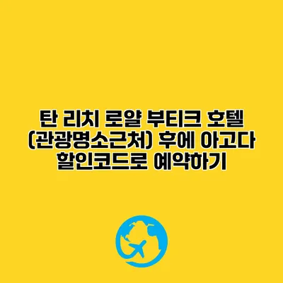 탄 리치 로얄 부티크 호텔 (관광명소근처) 후에 아고다 할인코드로 예약하기