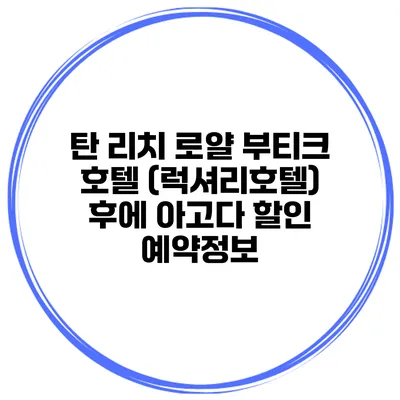 탄 리치 로얄 부티크 호텔 (럭셔리호텔) 후에 아고다 할인 예약정보
