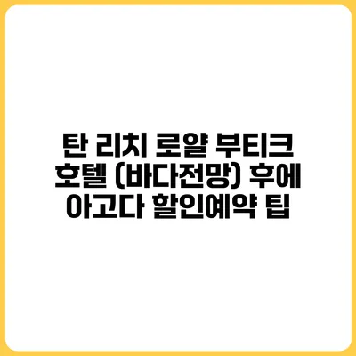 탄 리치 로얄 부티크 호텔 (바다전망) 후에 아고다 할인예약 팁